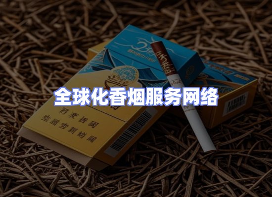 全球香烟贸易物流